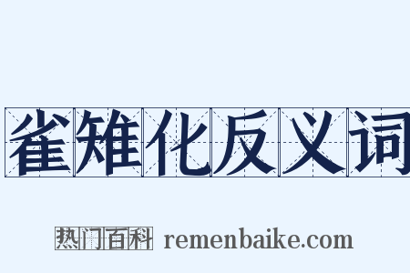 雀雉化反义词是什么意思的图片